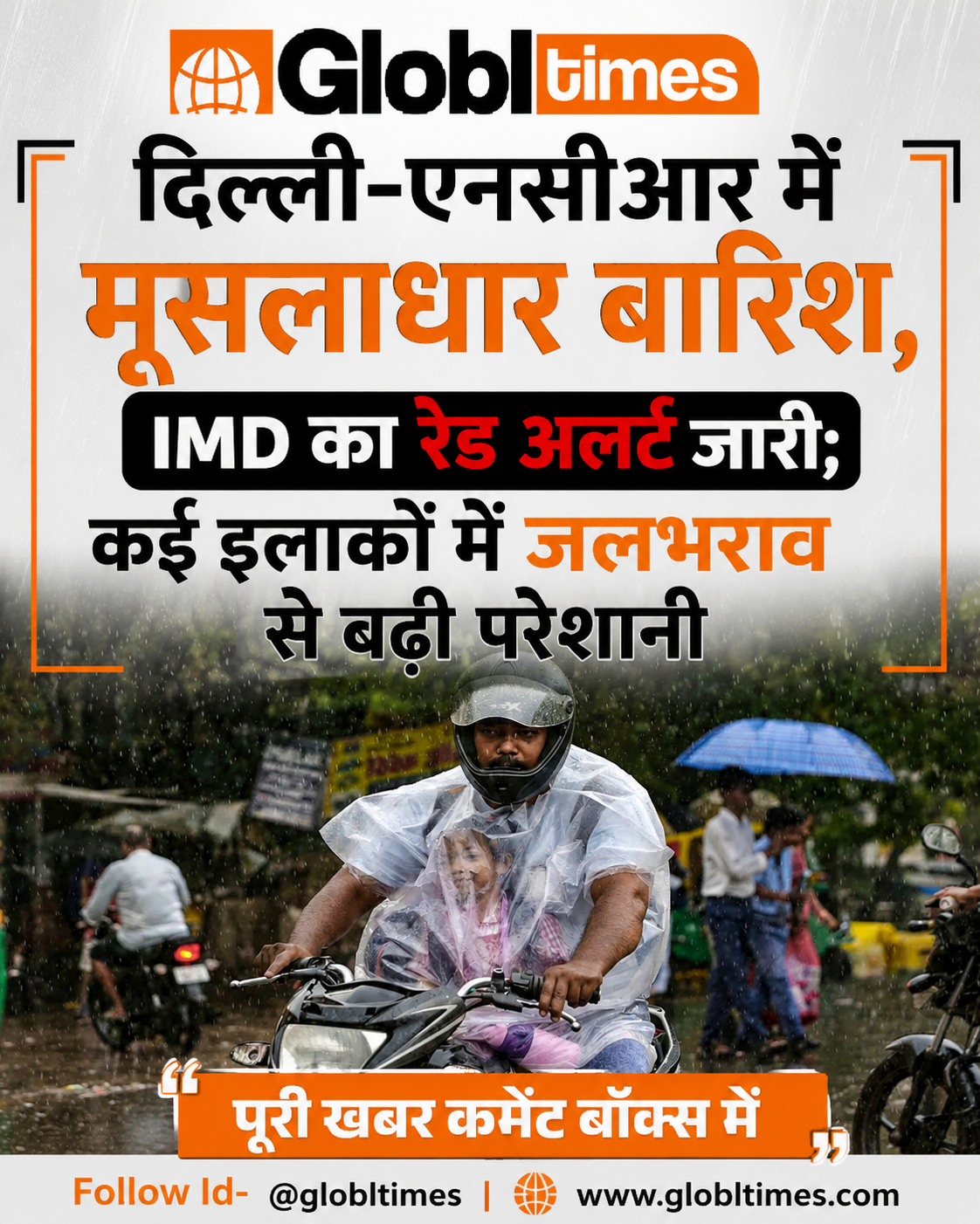 दिल्ली-एनसीआर में मूसलाधार बारिश, IMD का रेड अलर्ट जारी; कई इलाकों में जलभराव से बढ़ी परेशानी