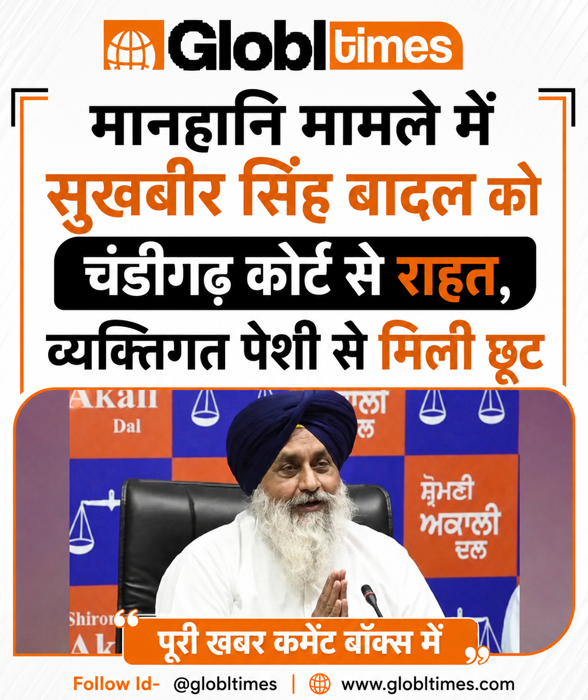 मानहानि मामले में सुखबीर सिंह बादल को चंडीगढ़ कोर्ट से राहत, व्यक्तिगत पेशी से मिली छूट