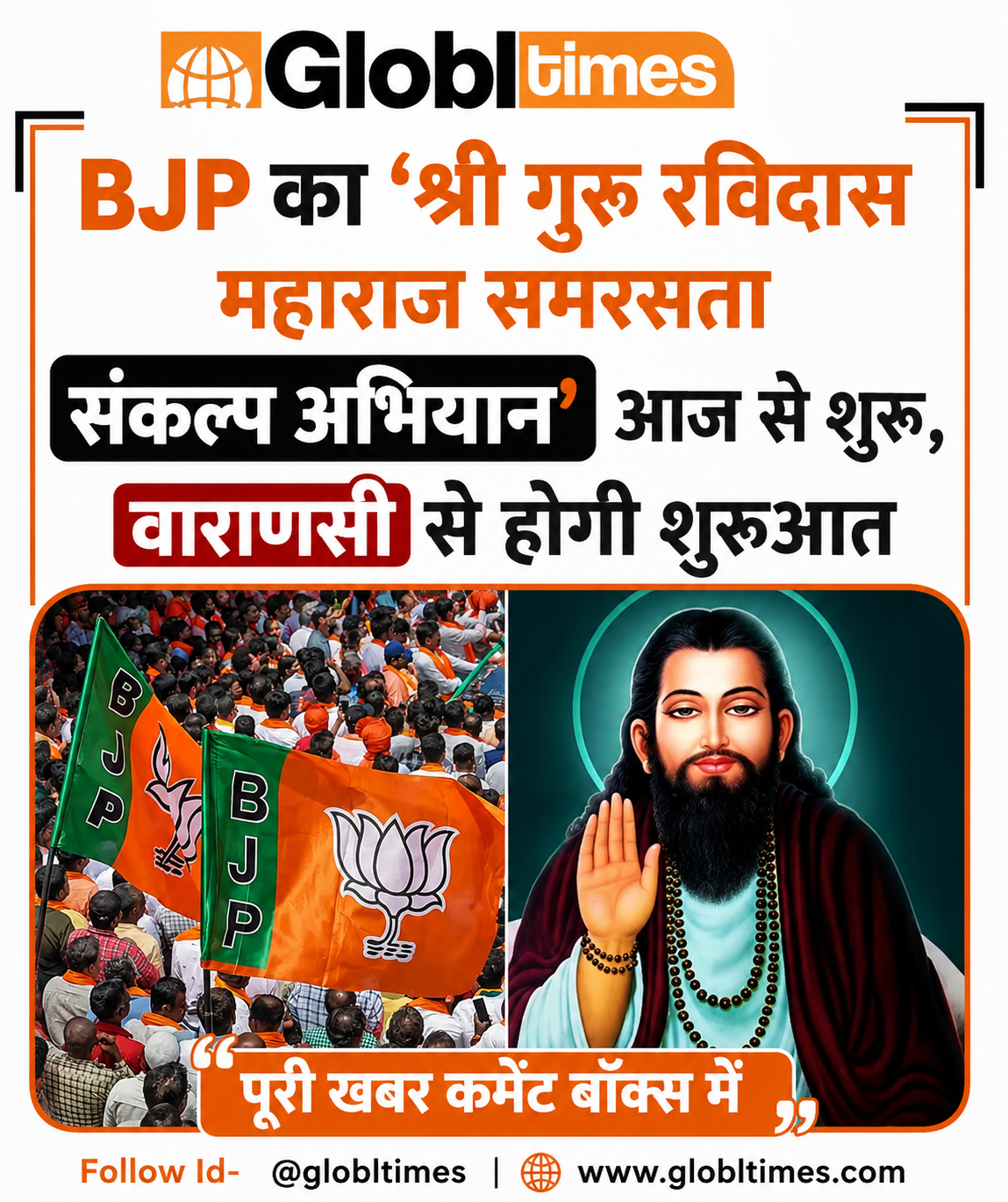BJP का 'श्री गुरु रविदास महाराज समरसता संकल्प अभियान' आज से शुरू, वाराणसी से होगी शुरुआत
