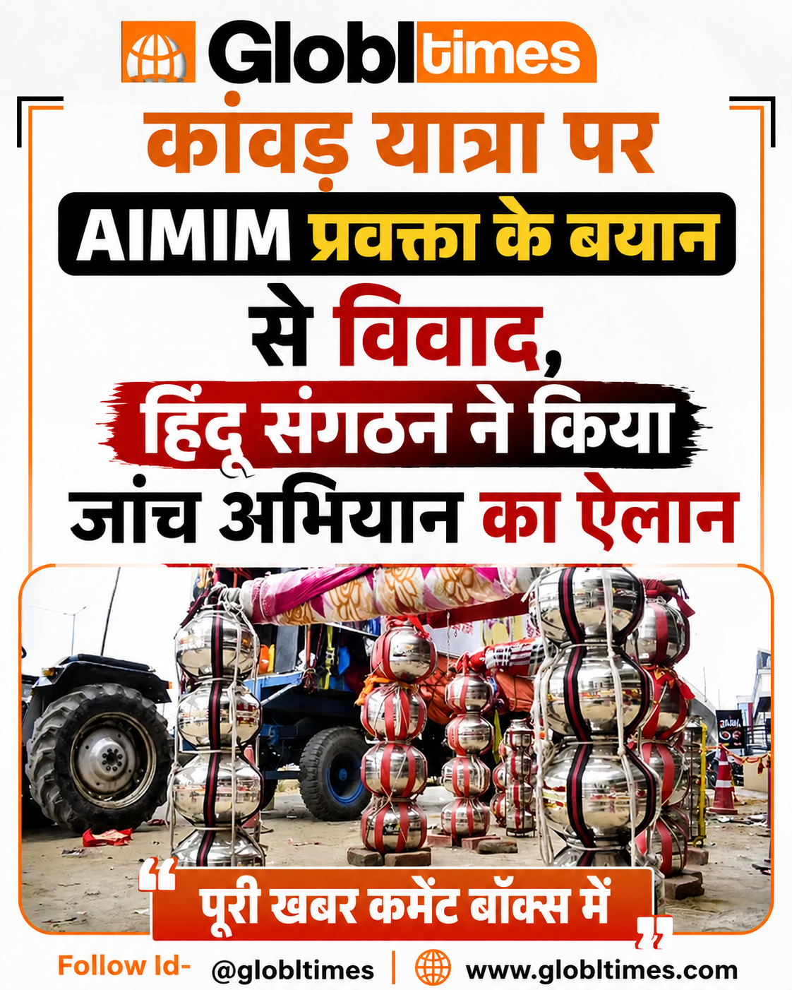 कांवड़ यात्रा पर AIMIM प्रवक्ता के बयान से विवाद, हिंदू संगठन ने किया जांच अभियान का ऐलान