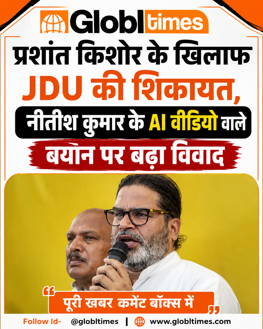 प्रशांत किशोर के खिलाफ JDU की शिकायत, नीतीश कुमार के AI वीडियो वाले बयान पर बढ़ा विवाद
