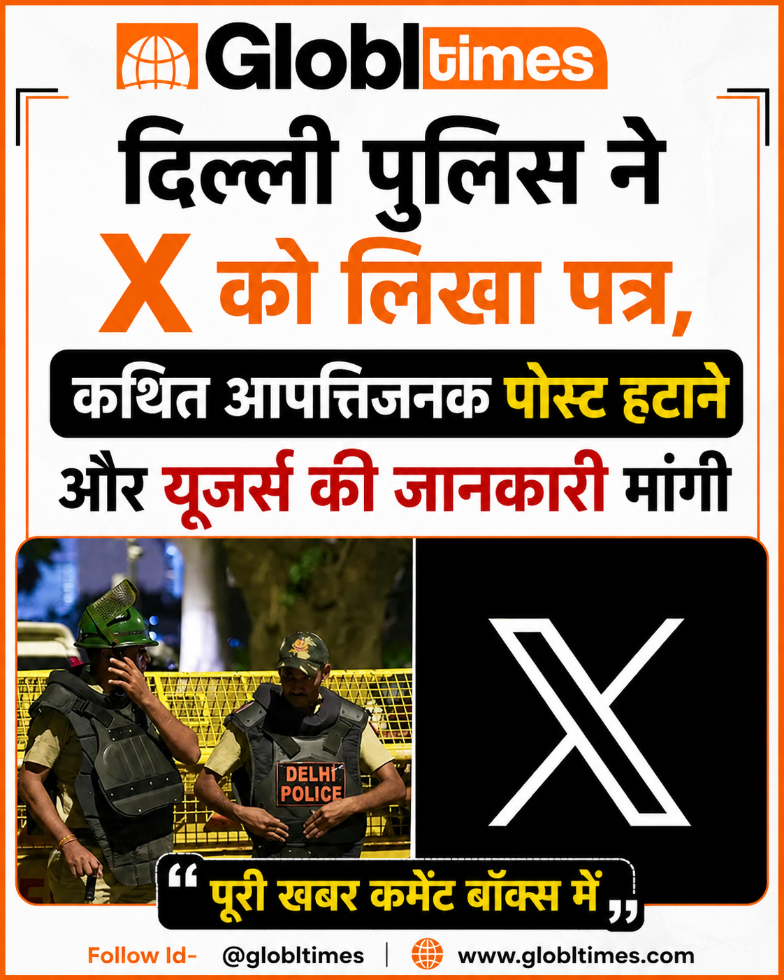 दिल्ली पुलिस ने X को लिखा पत्र, कथित आपत्तिजनक पोस्ट हटाने और यूजर्स की जानकारी मांगी