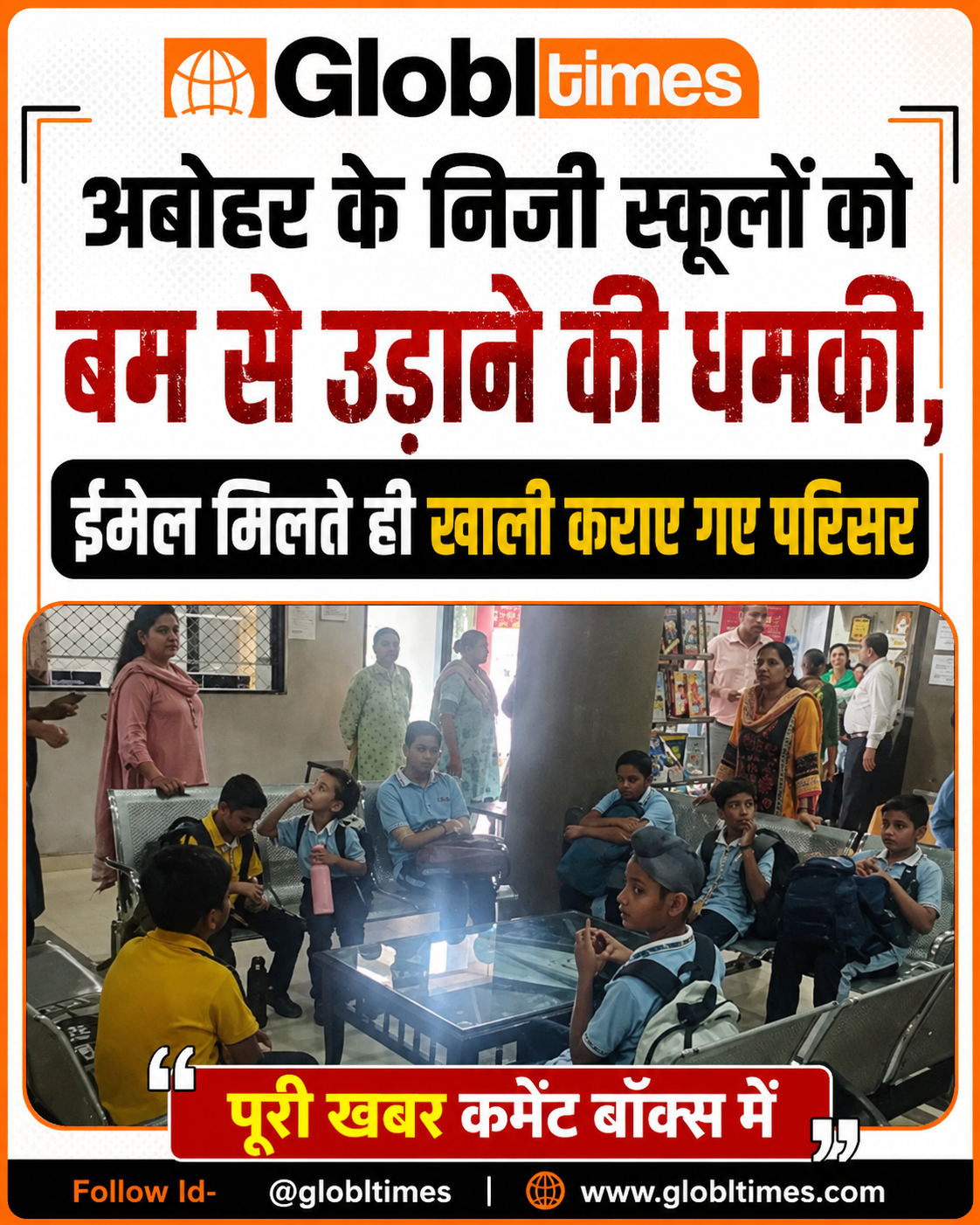 अबोहर के निजी स्कूलों को बम से उड़ाने की धमकी, ईमेल मिलते ही खाली कराए गए परिसर