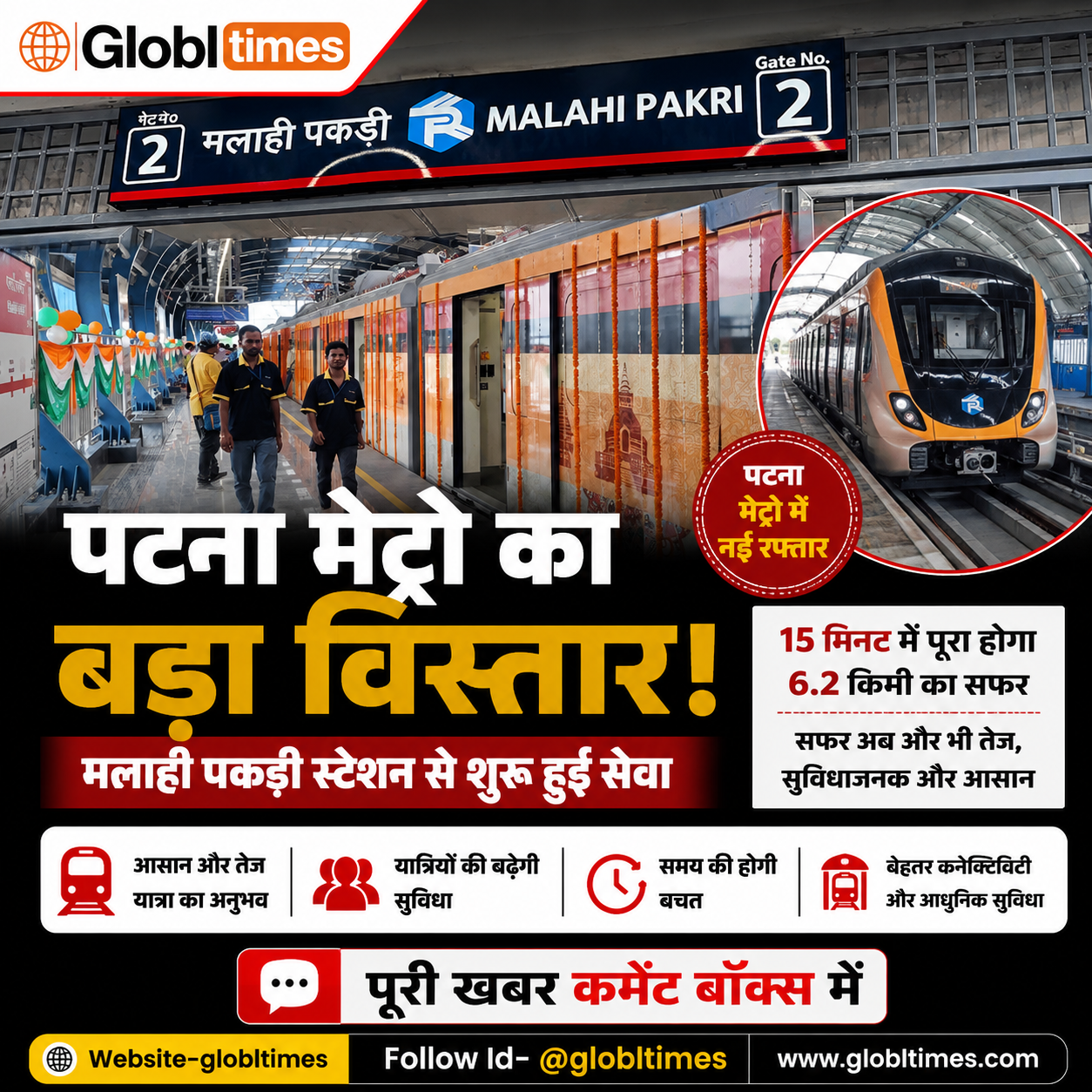 पटना मेट्रो का बड़ा विस्तार, मलाही पकड़ी स्टेशन से शुरू हुई सेवा, अब 15 मिनट में पूरा होगा 6.2 किमी का सफर