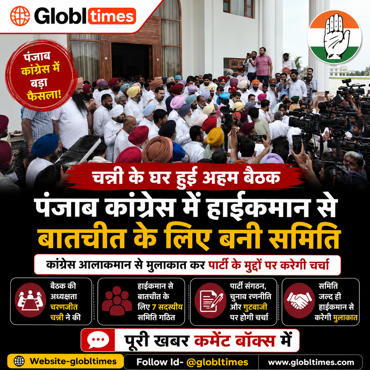 चन्नी के घर हुई अहम बैठक, पंजाब कांग्रेस में हाईकमान से बातचीत के लिए बनी समिति