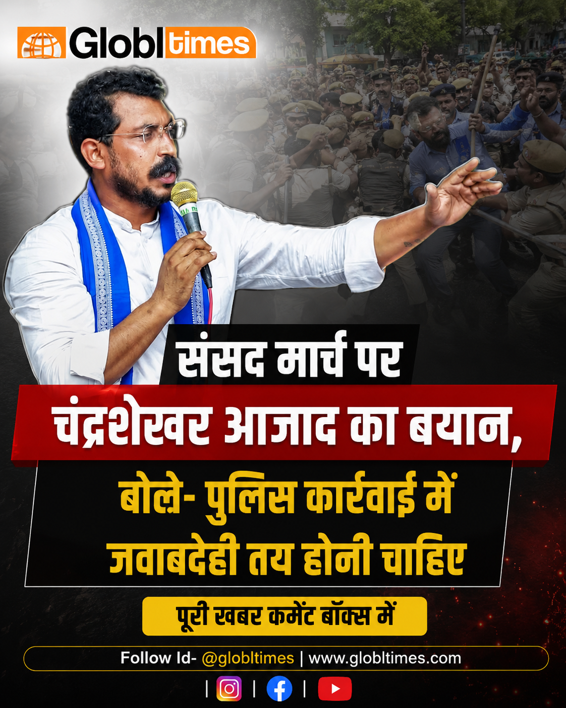 संसद मार्च पर चंद्रशेखर आजाद का बयान, बोले- पुलिस कार्रवाई में जवाबदेही तय होनी चाहिए