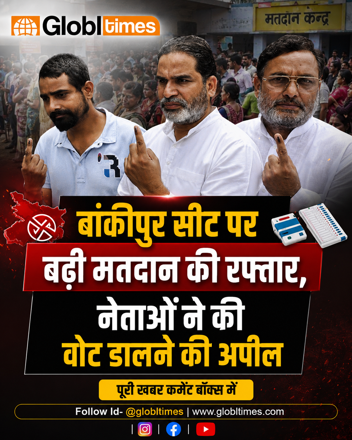 बांकीपुर सीट पर बढ़ी मतदान की रफ्तार, नेताओं ने की वोट डालने की अपील
