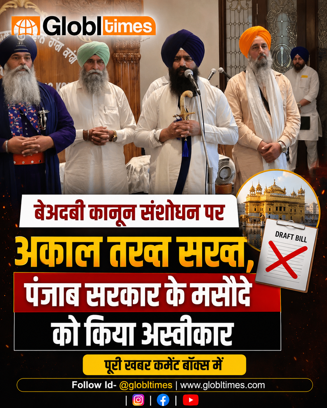 बेअदबी कानून संशोधन पर अकाल तख्त सख्त, पंजाब सरकार के मसौदे को किया अस्वीकार