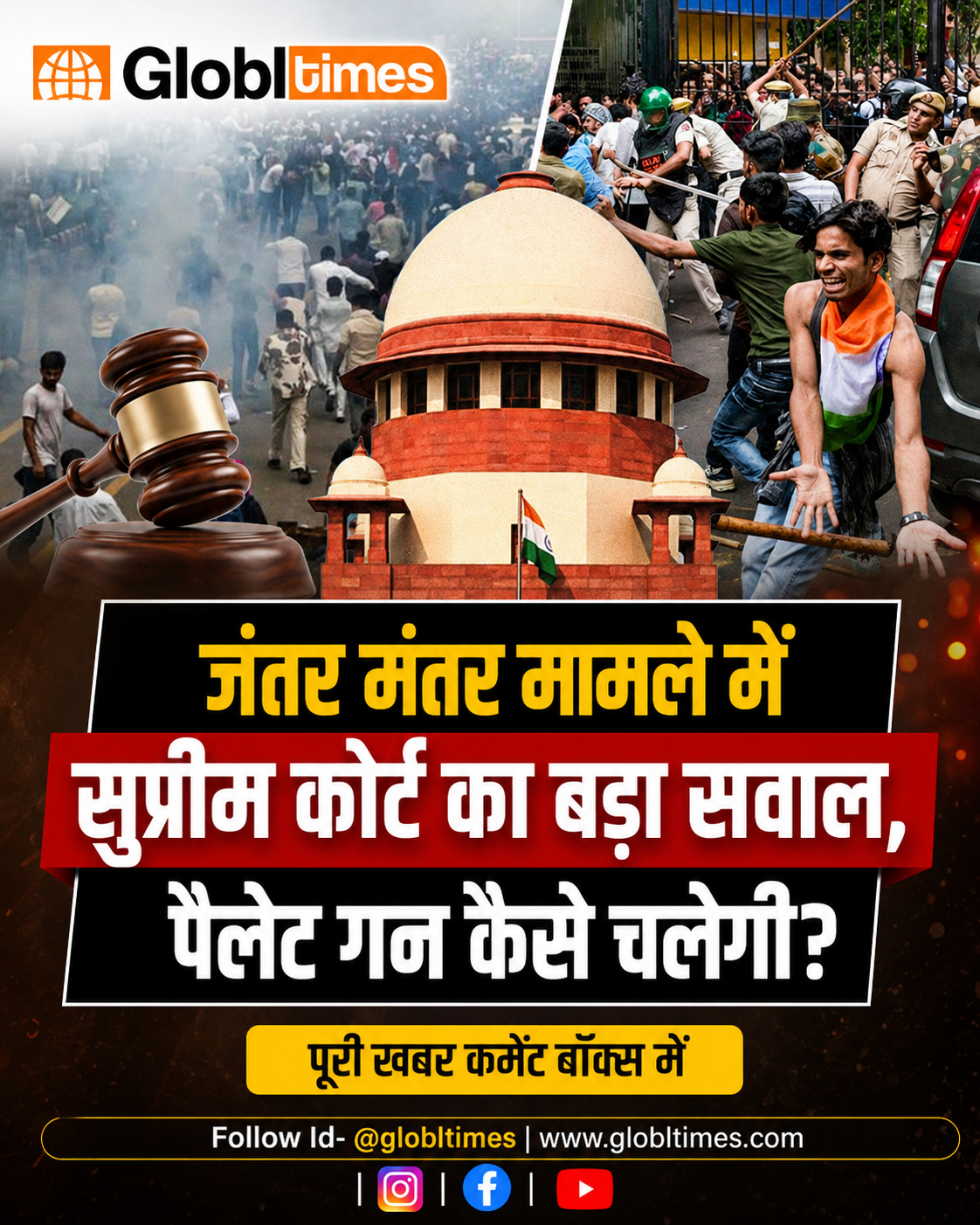 जंतर मंतर मामले में सुप्रीम कोर्ट का बड़ा सवाल, पैलेट गन कैसे चलेगी?