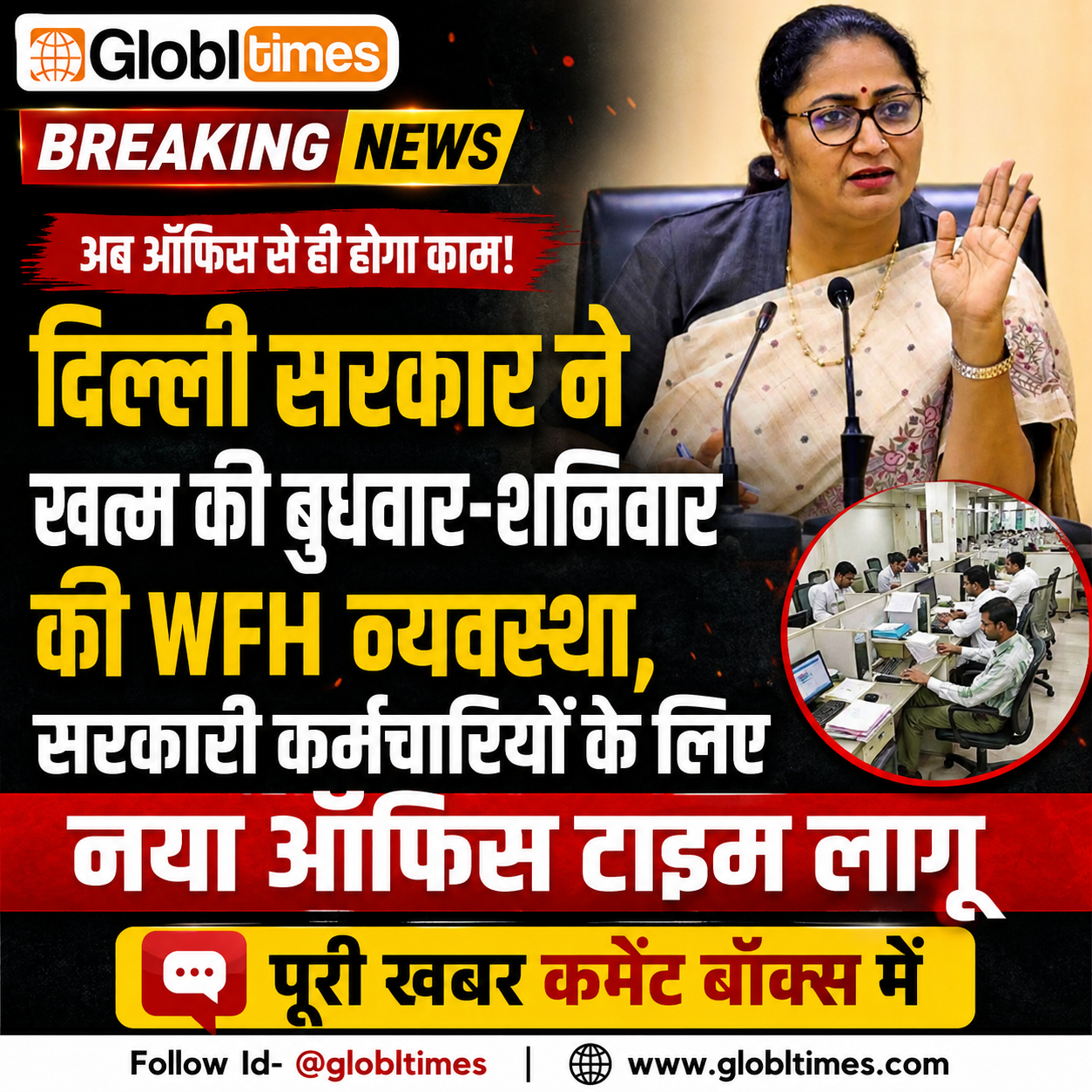 दिल्ली सरकार ने खत्म की बुधवार-शनिवार की WFH व्यवस्था, सरकारी कर्मचारियों के लिए नया ऑफिस टाइम लागू