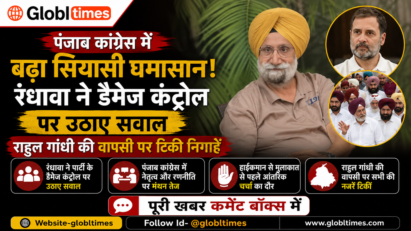 पंजाब कांग्रेस में बढ़ा सियासी घमासान, रंधावा ने डैमेज कंट्रोल पर उठाए सवाल, राहुल गांधी की वापसी पर टिकी निगाहें