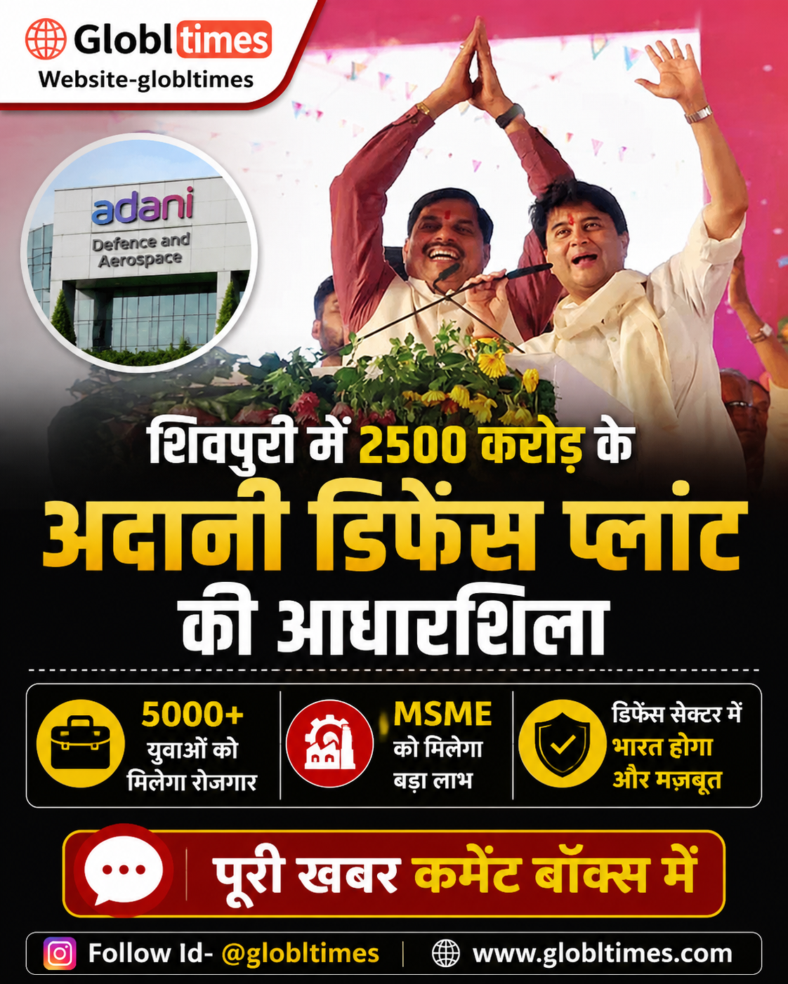 शिवपुरी में 2500 करोड़ के अदानी डिफेंस प्लांट की आधारशिला, 5000 रोजगार और MSME को मिलेगा बड़ा लाभ