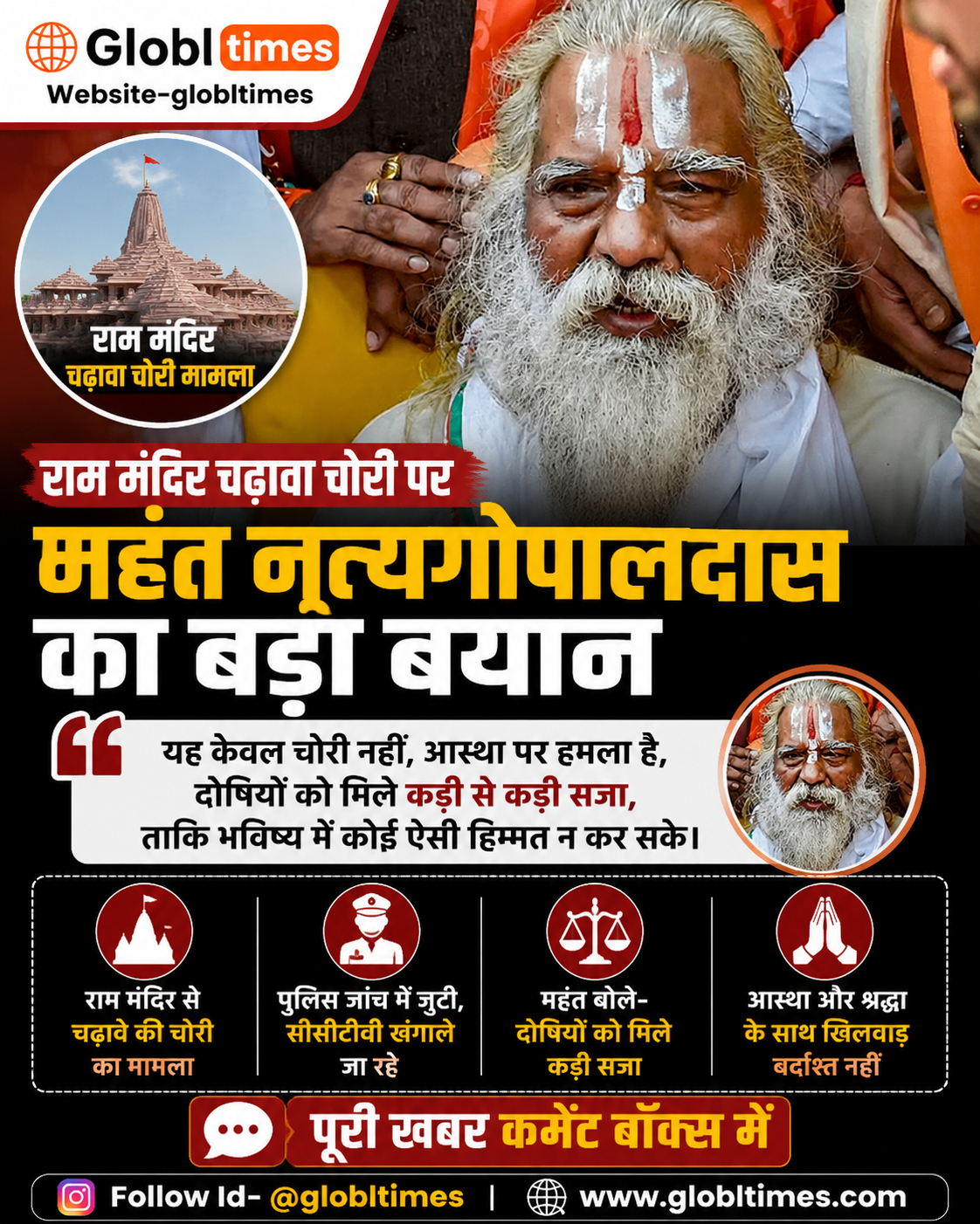 राम मंदिर चढ़ावा चोरी पर महंत नृत्यगोपालदास का बड़ा बयान, बोले- दोषियों को मिले कड़ी से कड़ी सजा
