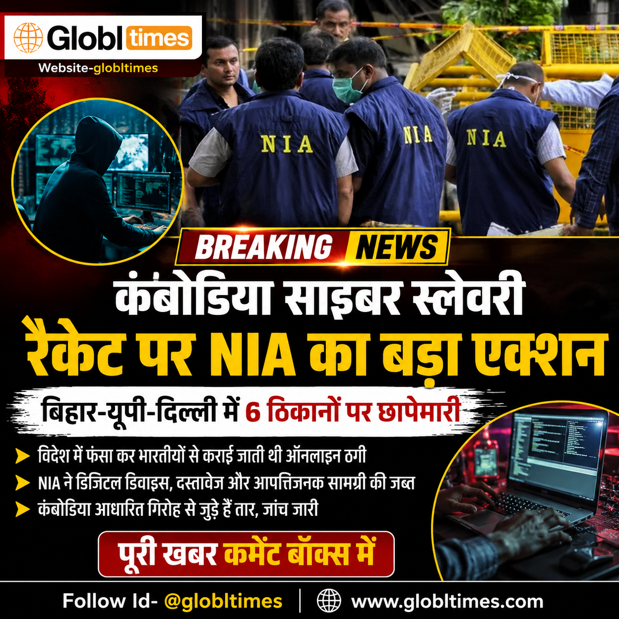 कंबोडिया साइबर स्लेवरी रैकेट पर NIA का बड़ा एक्शन, बिहार-यूपी-दिल्ली में 6 ठिकानों पर छापेमारी; डिजिटल सबूत जब्त