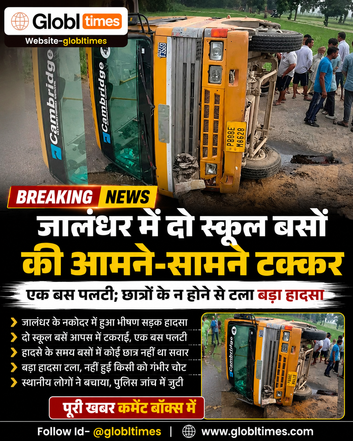 जालंधर में दो स्कूल बसों की आमने-सामने टक्कर, एक बस पलटी; छात्रों के न होने से टला बड़ा हादसा