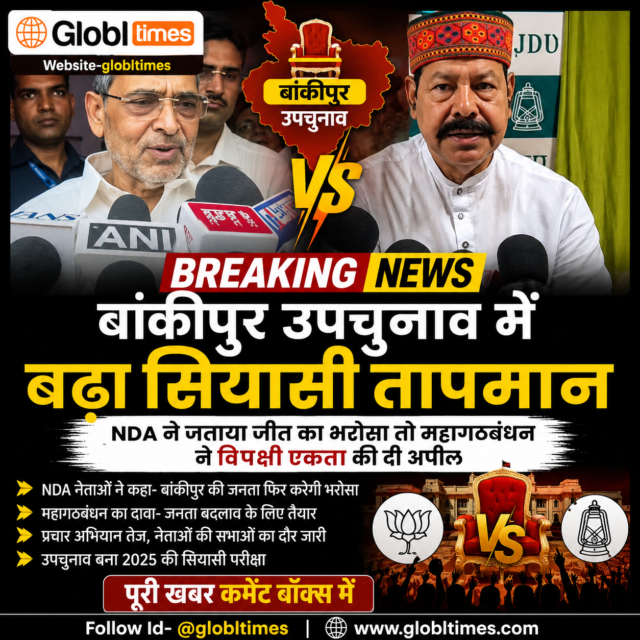 बांकीपुर उपचुनाव में बढ़ा सियासी तापमान, NDA ने जताया जीत का भरोसा तो महागठबंधन ने विपक्षी एकता की दी अपील