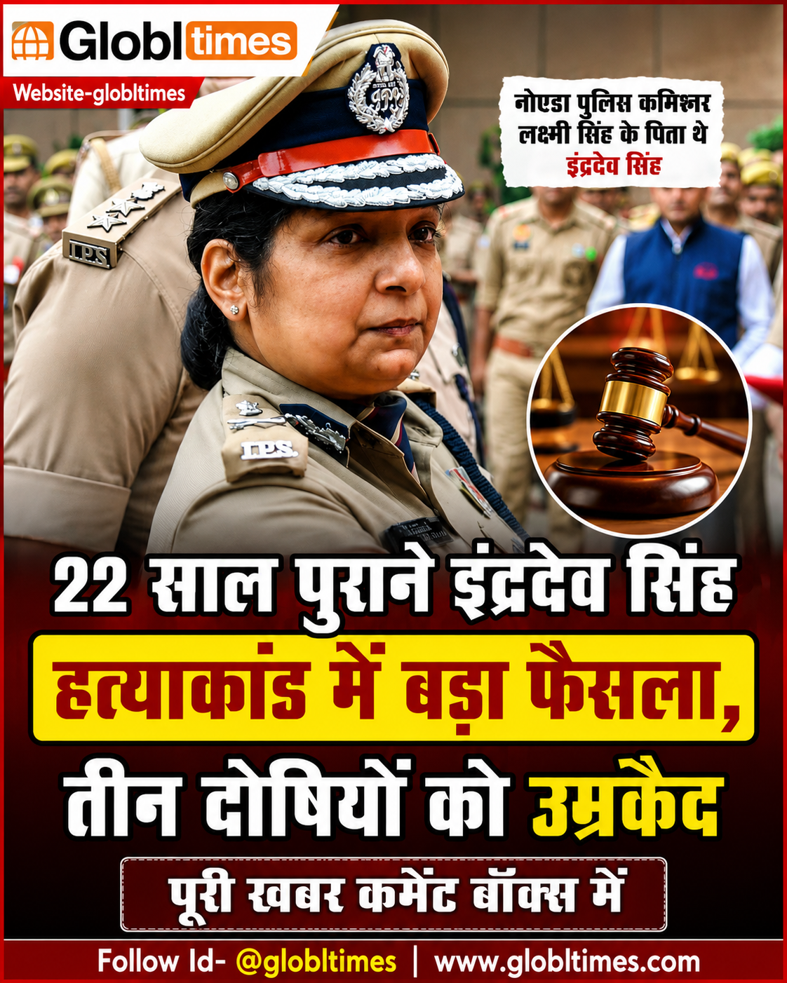 22 साल पुराने इंद्रदेव सिंह हत्याकांड में बड़ा फैसला, तीन दोषियों को उम्रकैद