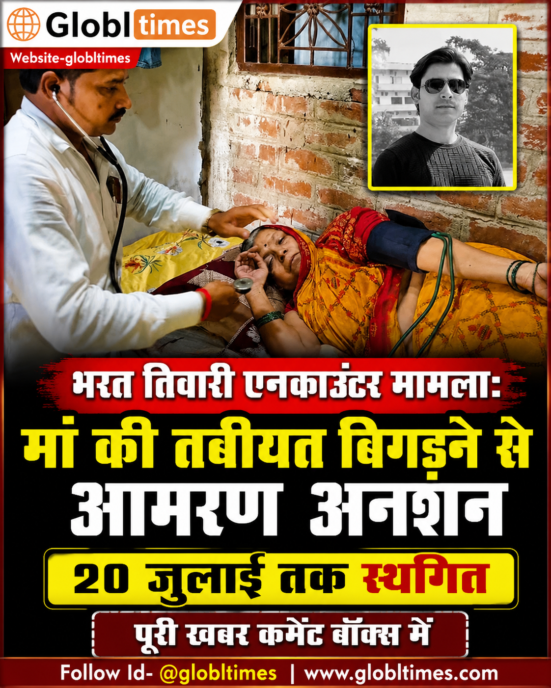 भरत तिवारी एनकाउंटर मामला: मां की तबीयत बिगड़ने से आमरण अनशन 20 जुलाई तक स्थगित