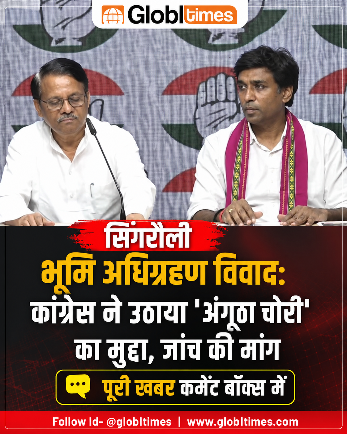 सिंगरौली भूमि अधिग्रहण विवाद: कांग्रेस ने उठाया 'अंगूठा चोरी' का मुद्दा, जांच की मांग