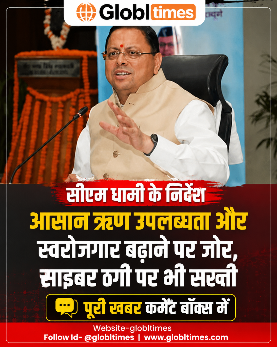 सीएम धामी ने बैंकों को दिए आसान ऋण और स्वरोजगार बढ़ाने के निर्देश, साइबर ठगी पर भी जोर