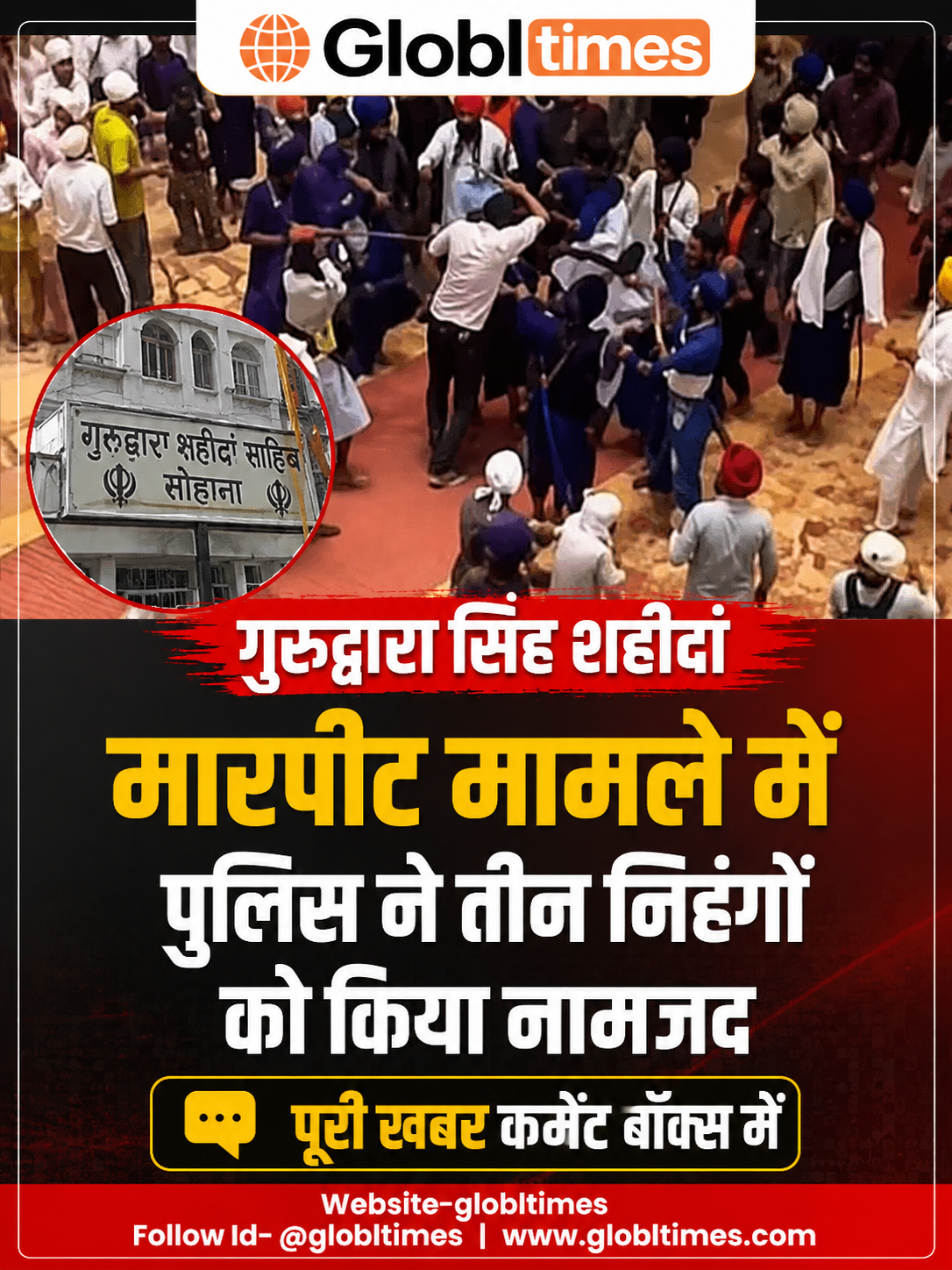 गुरुद्वारा सिंह शहीदां मारपीट मामले में पुलिस ने तीन निहंगों को किया नामजद