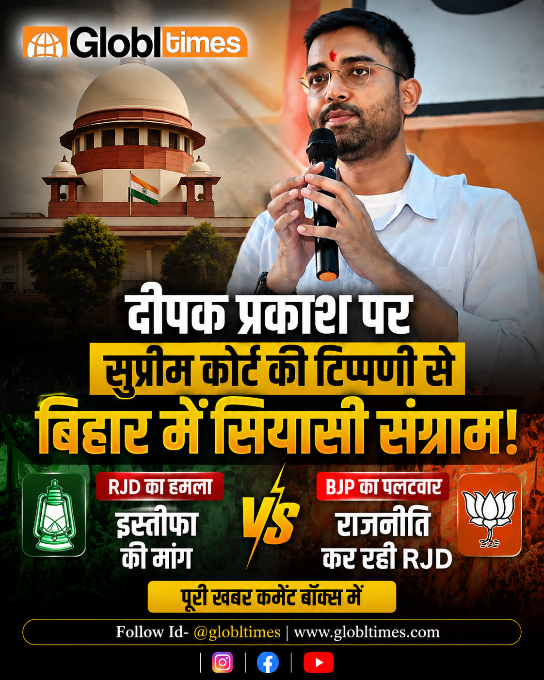 दीपक प्रकाश पर सुप्रीम कोर्ट की टिप्पणी से बिहार में सियासी संग्राम, RJD ने मांगा इस्तीफा, BJP का पलटवार