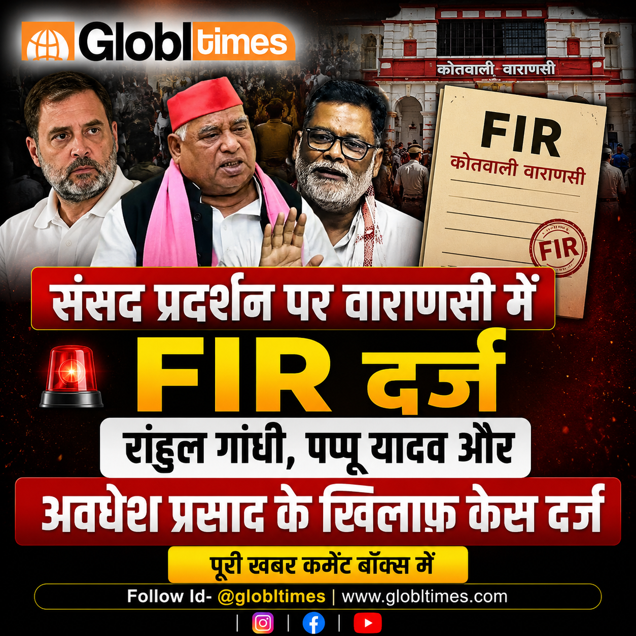 संसद प्रदर्शन पर वाराणसी में FIR, राहुल गांधी, पप्पू यादव और अवधेश प्रसाद के खिलाफ केस दर्ज