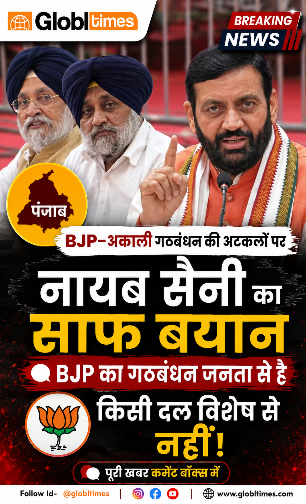 पंजाब में BJP-Akali गठबंधन की अटकलों पर नायब सैनी का बयान, बोले- BJP का गठबंधन जनता से है