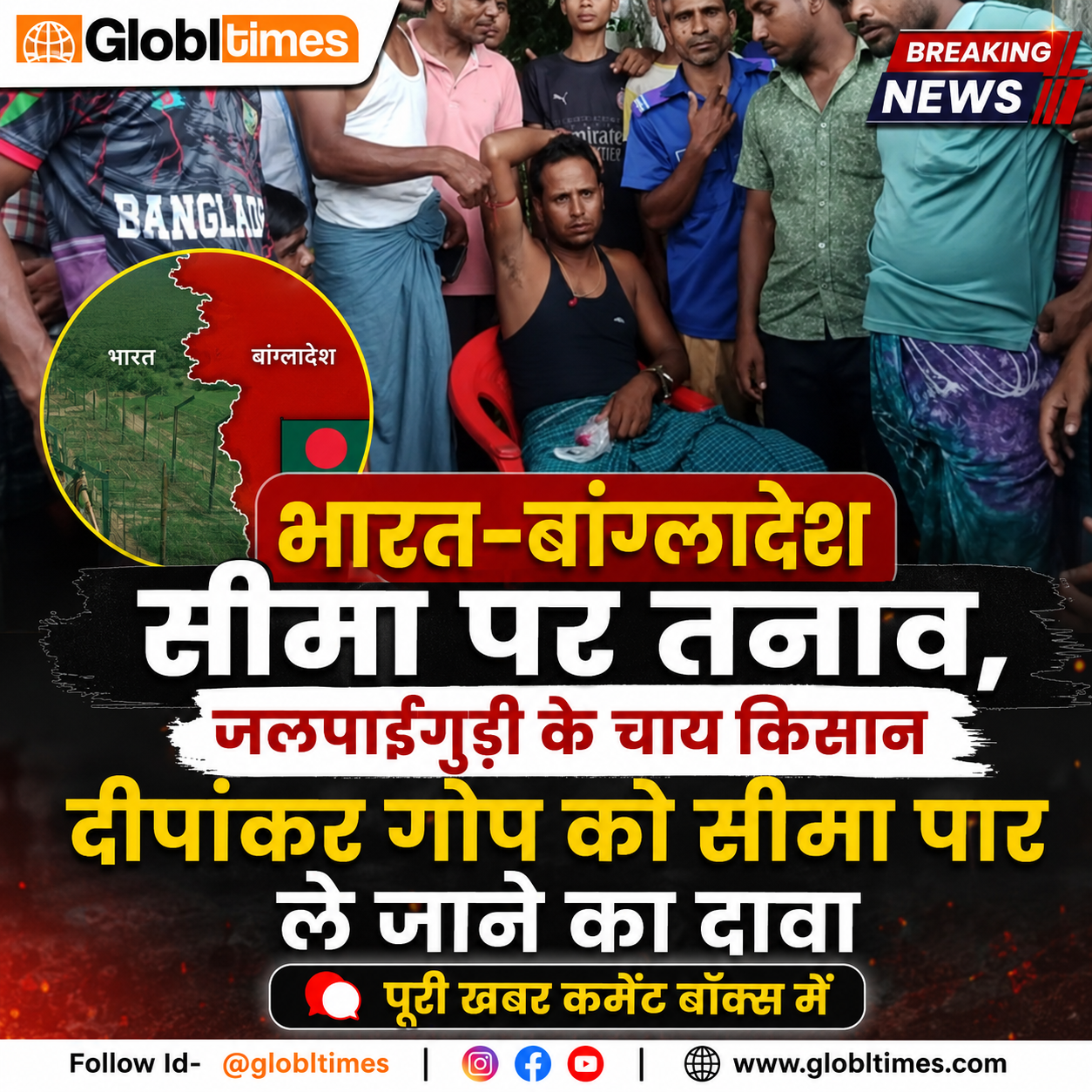 भारत-बांग्लादेश सीमा पर तनाव, जलपाईगुड़ी के चाय किसान दीपांकर गोप को सीमा पार ले जाने का दावा