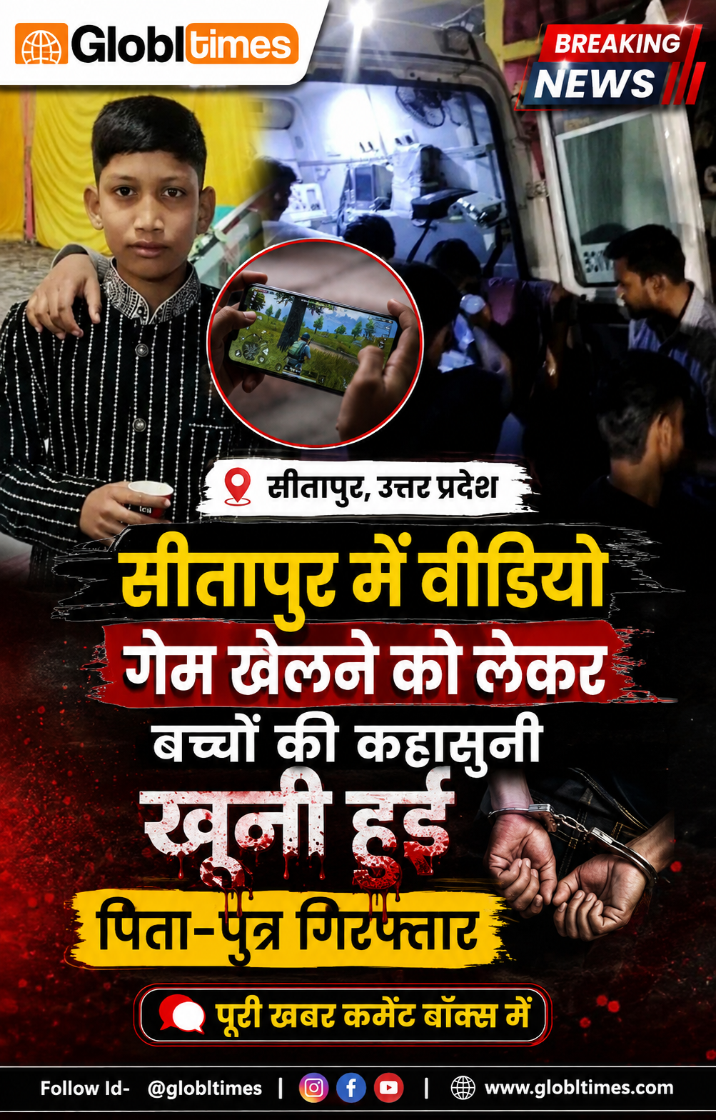 सीतापुर में वीडियो गेम खेलने को लेकर बच्चों की कहासुनी खूनी हुई, पिता-पुत्र गिरफ्तार