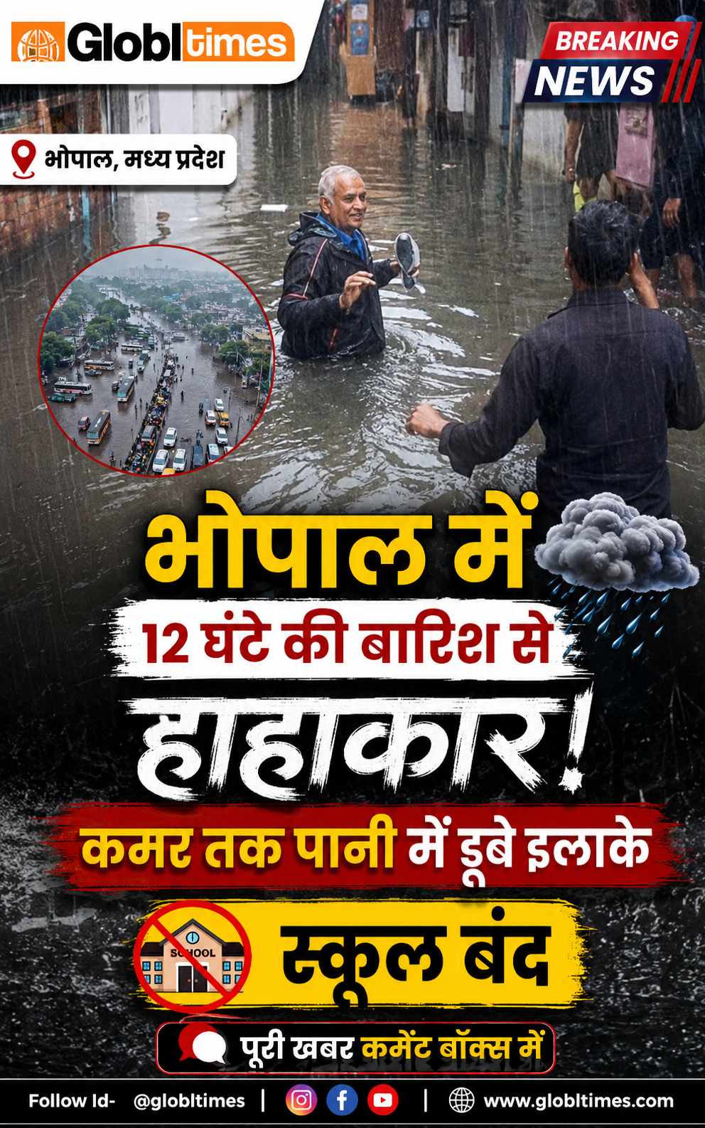 भोपाल में 12 घंटे की बारिश से हाहाकार, कमर तक पानी में डूबे इलाके; स्कूल बंद