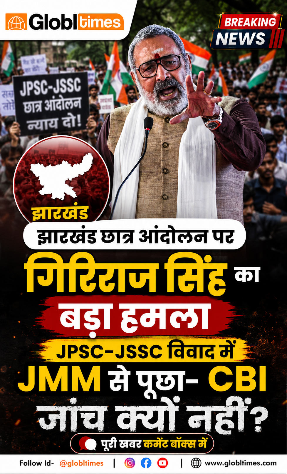 झारखंड छात्र आंदोलन पर गिरिराज सिंह का बड़ा हमला, JPSC-JSSC विवाद में JMM से पूछा- CBI जांच क्यों नहीं?