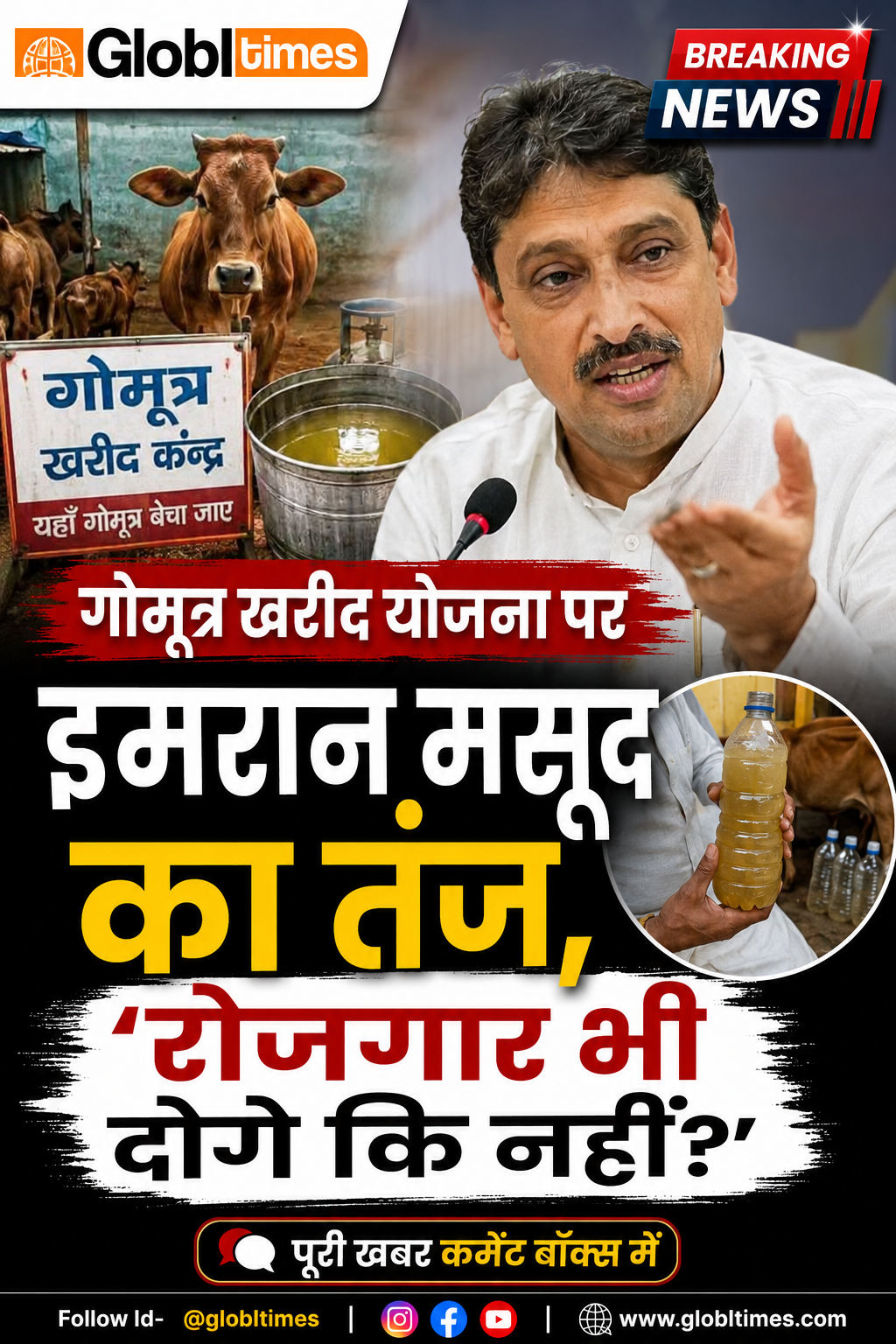 गोमूत्र खरीद योजना पर इमरान मसूद का तंज, बोले- ‘रोजगार भी दोगे कि नहीं?’