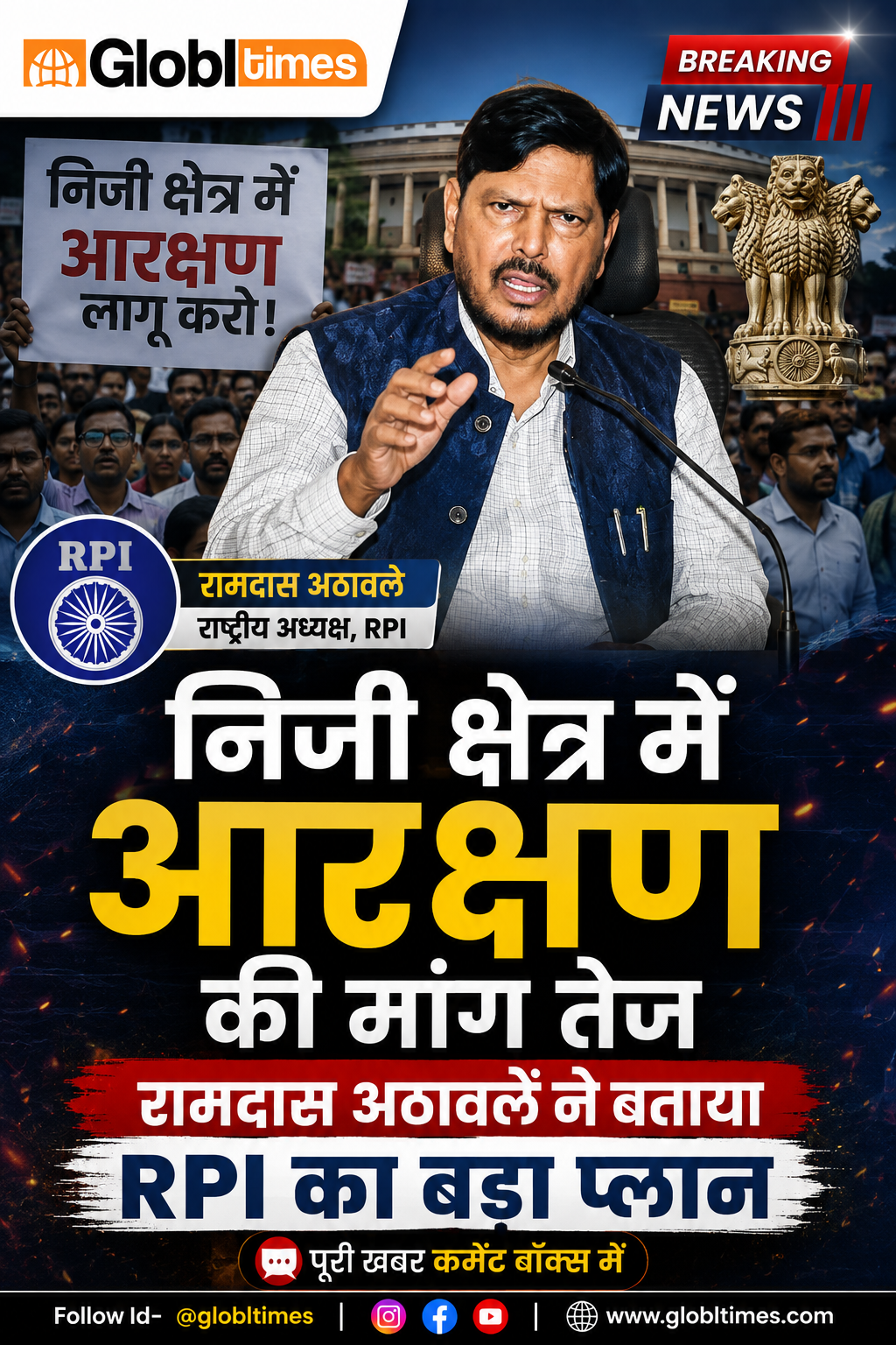 निजी क्षेत्र में आरक्षण की मांग तेज, रामदास अठावले ने बताया RPI का बड़ा प्लान
