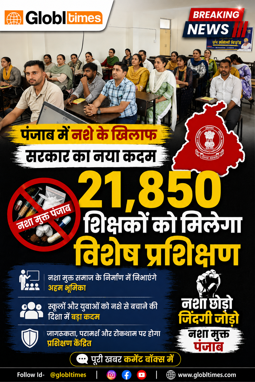 पंजाब में नशे के खिलाफ सरकार का नया कदम, 21,850 शिक्षकों को मिलेगा विशेष प्रशिक्षण