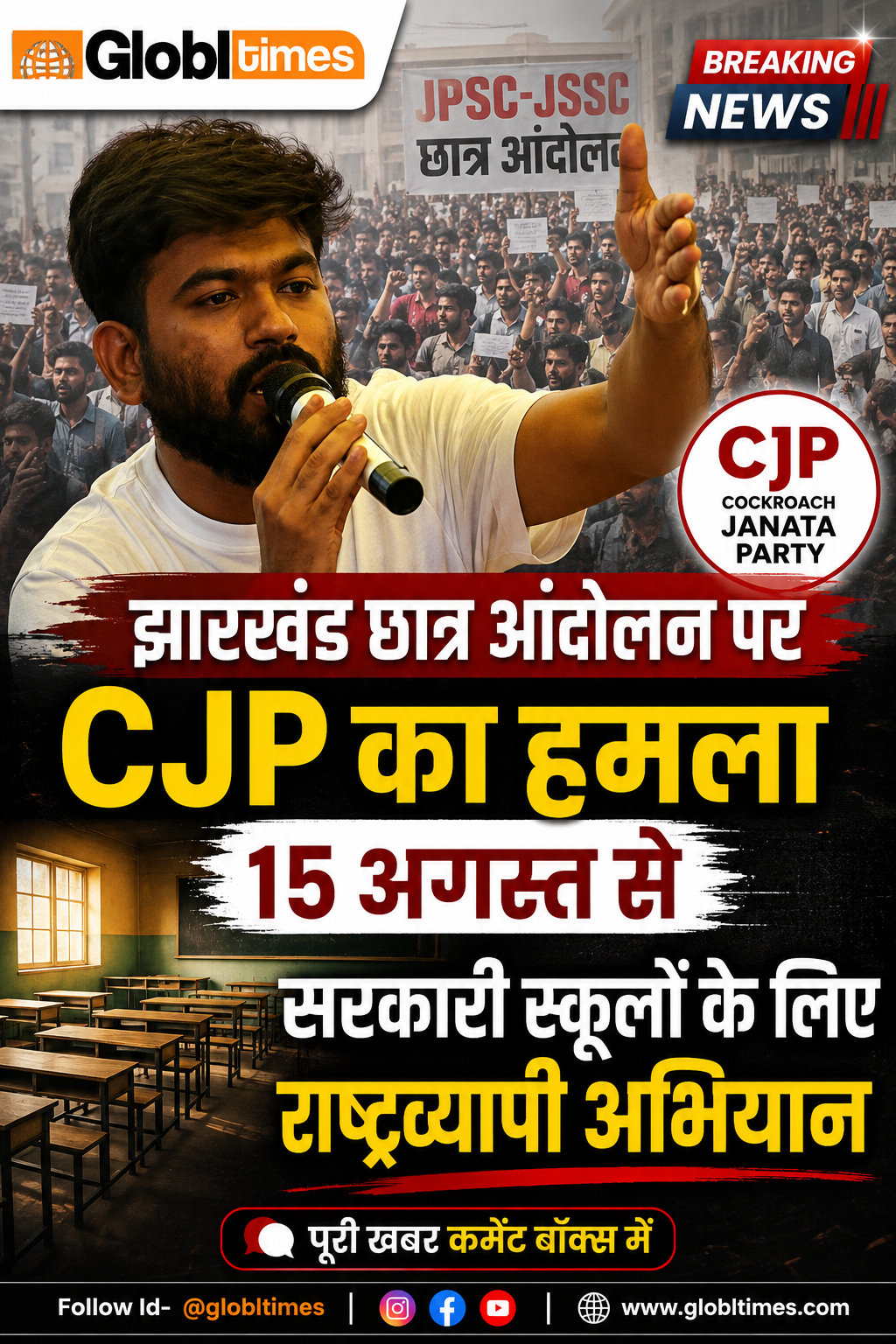 झारखंड छात्र आंदोलन पर CJP का हमला, 15 अगस्त से सरकारी स्कूलों के लिए राष्ट्रव्यापी अभियान