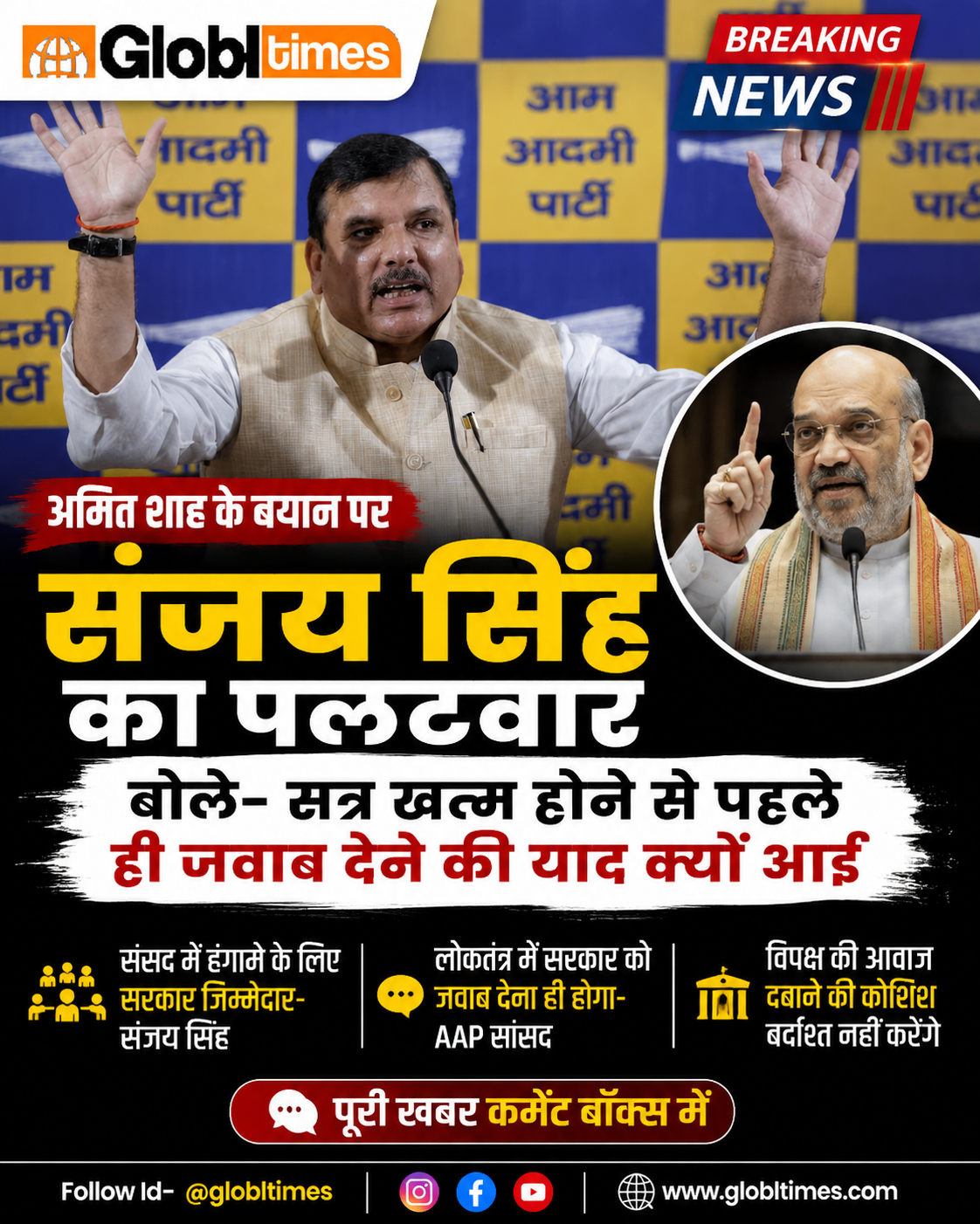 अमित शाह के बयान पर संजय सिंह का पलटवार, बोले सत्र खत्म होने से पहले ही जवाब देने की याद क्यों आई