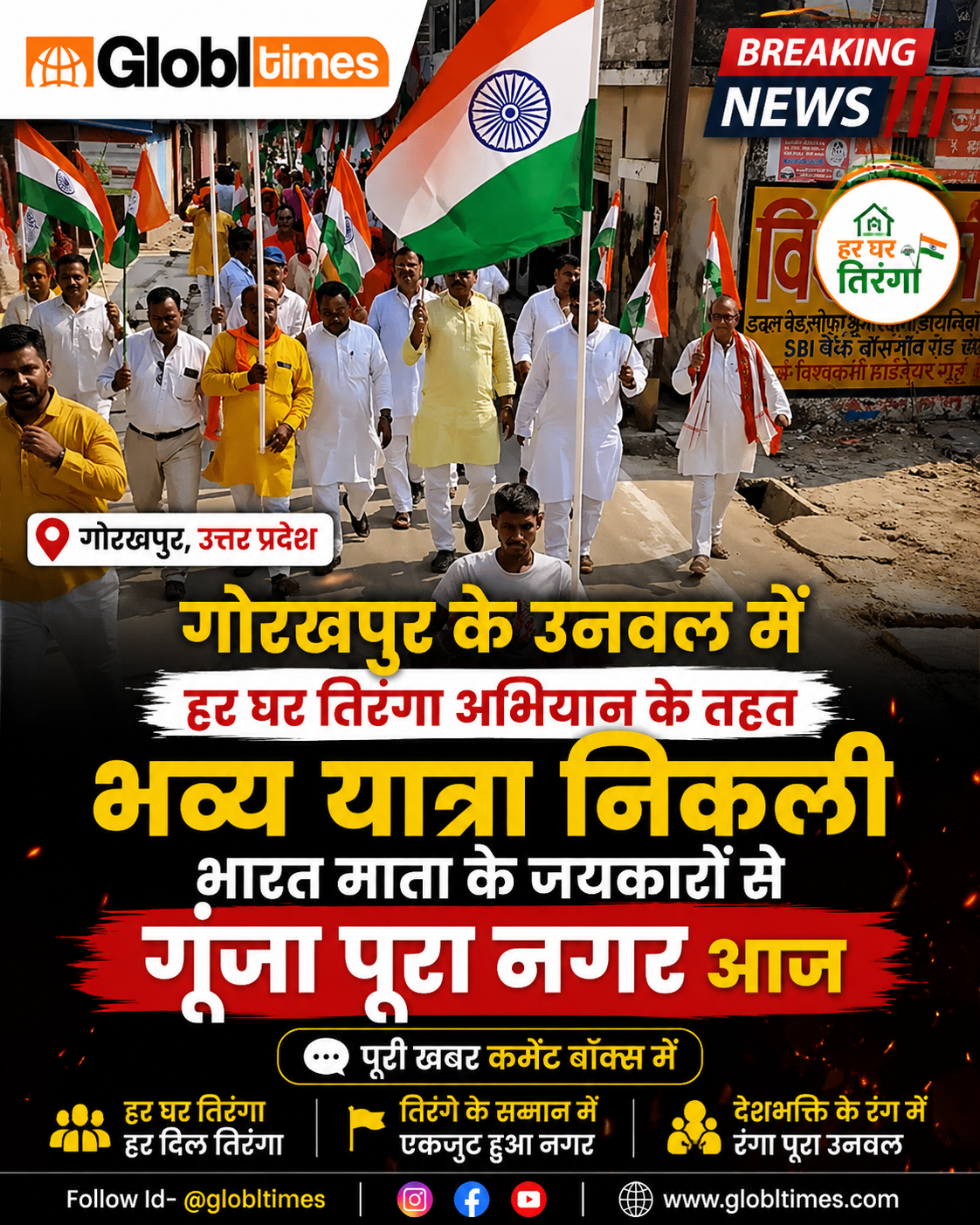 गोरखपुर के उनवल में हर घर तिरंगा अभियान के तहत भव्य यात्रा निकली, भारत माता के जयकारों से गूंजा पूरा नगर आज