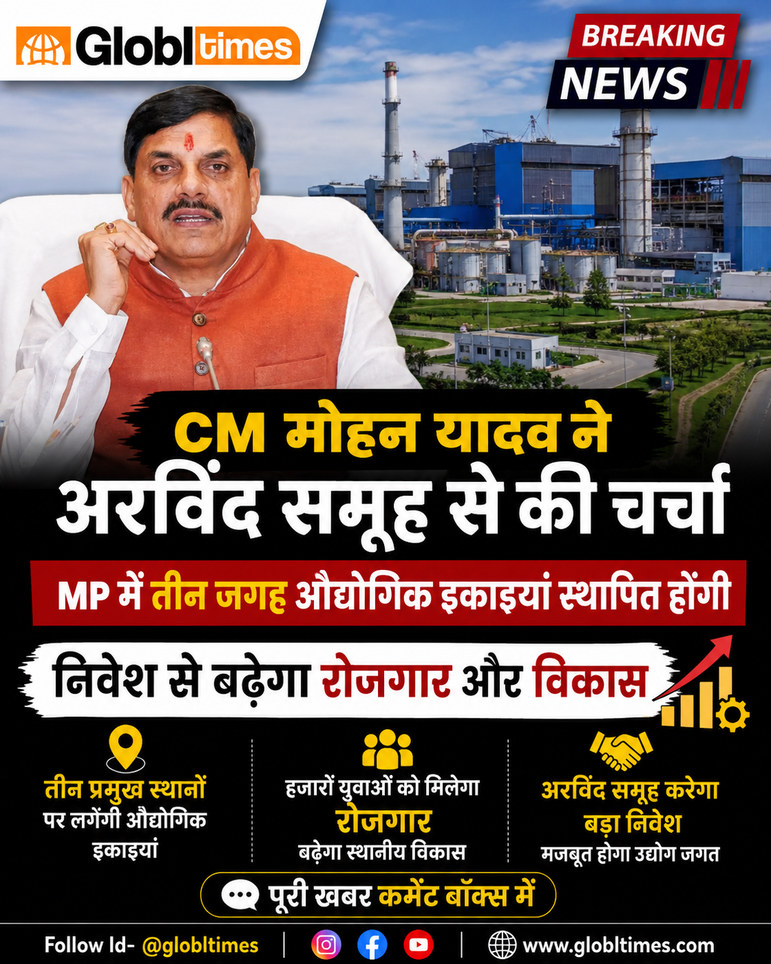 CM मोहन यादव ने अरविंद समूह से की चर्चा, MP में तीन जगह औद्योगिक इकाइयां स्थापित होंगी, निवेश से बढ़ेगा रोजगार