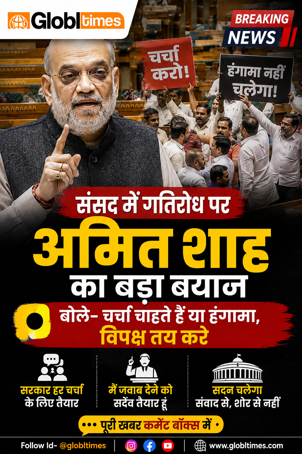 संसद में गतिरोध पर अमित शाह का बड़ा बयान, बोले- चर्चा चाहते हैं या हंगामा, विपक्ष तय करे