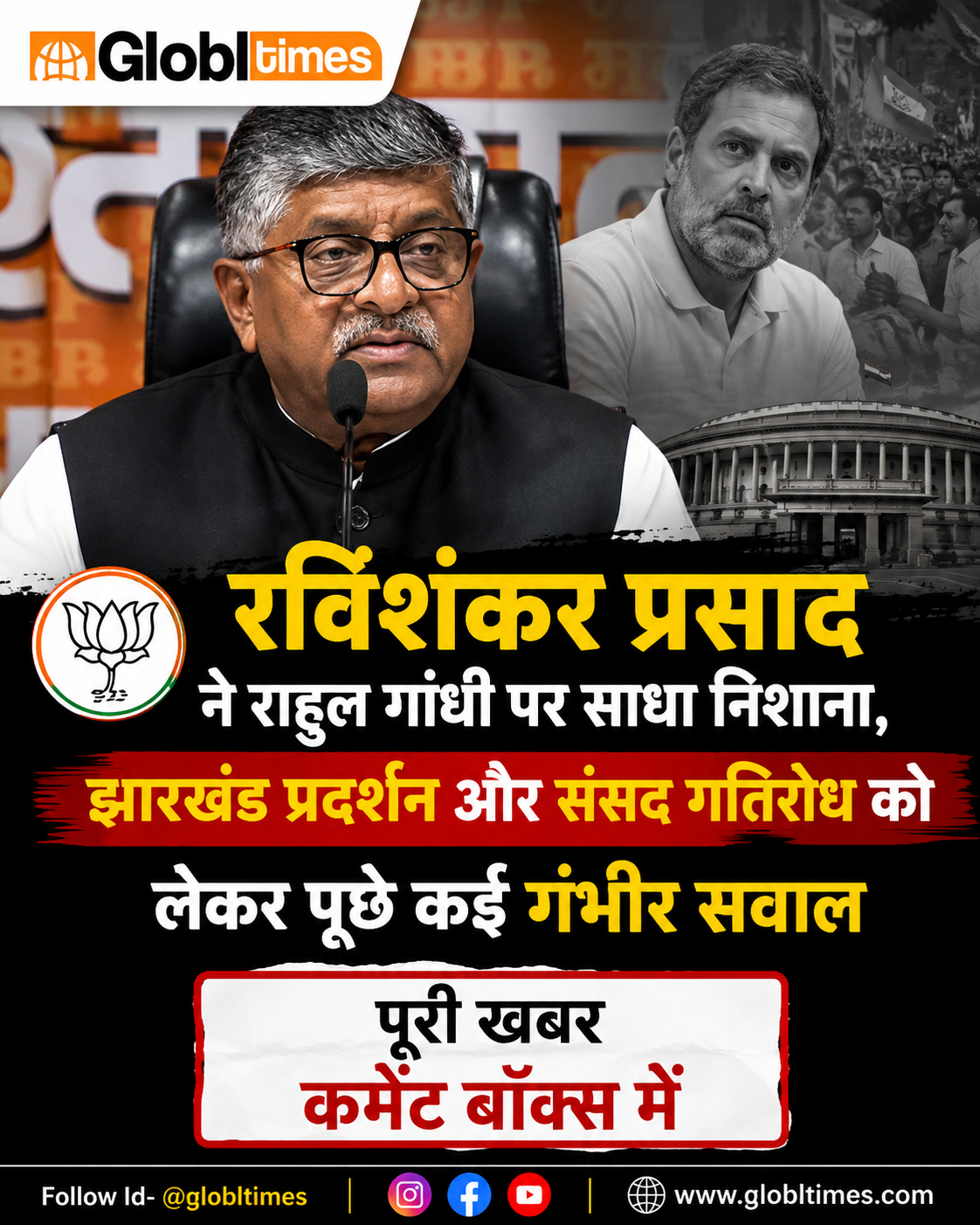 रविशंकर प्रसाद ने राहुल गांधी पर साधा निशाना, झारखंड प्रदर्शन और संसद गतिरोध को लेकर पूछे कई गंभीर सवाल आज