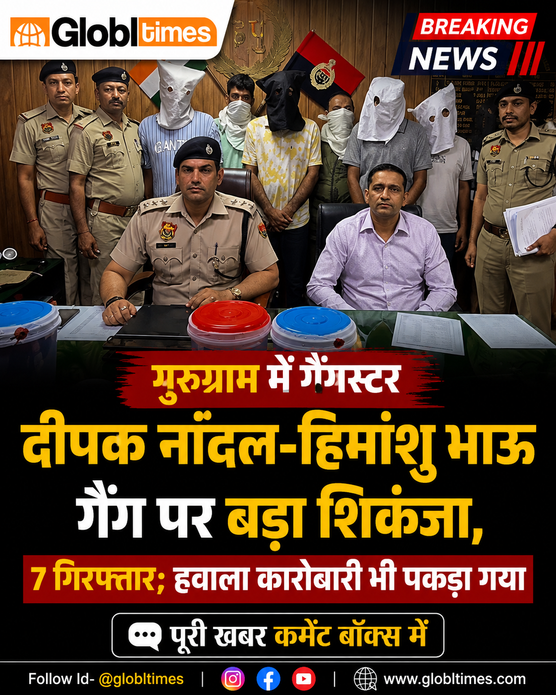 गुरुग्राम में गैंगस्टर दीपक नांदल-हिमांशु भाऊ गैंग पर बड़ा शिकंजा, 7 गिरफ्तार; हवाला कारोबारी भी पकड़ा गया