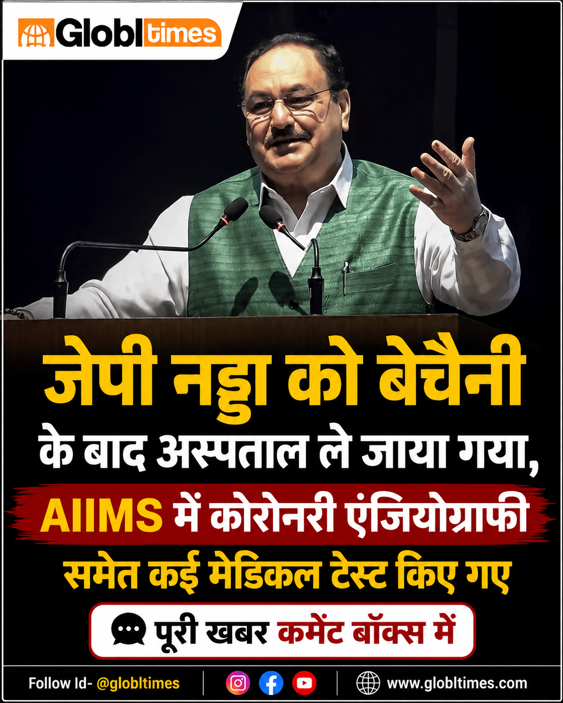 जेपी नड्डा को बेचैनी के बाद अस्पताल ले जाया गया, AIIMS में कोरोनरी एंजियोग्राफी समेत कई मेडिकल टेस्ट किए गए