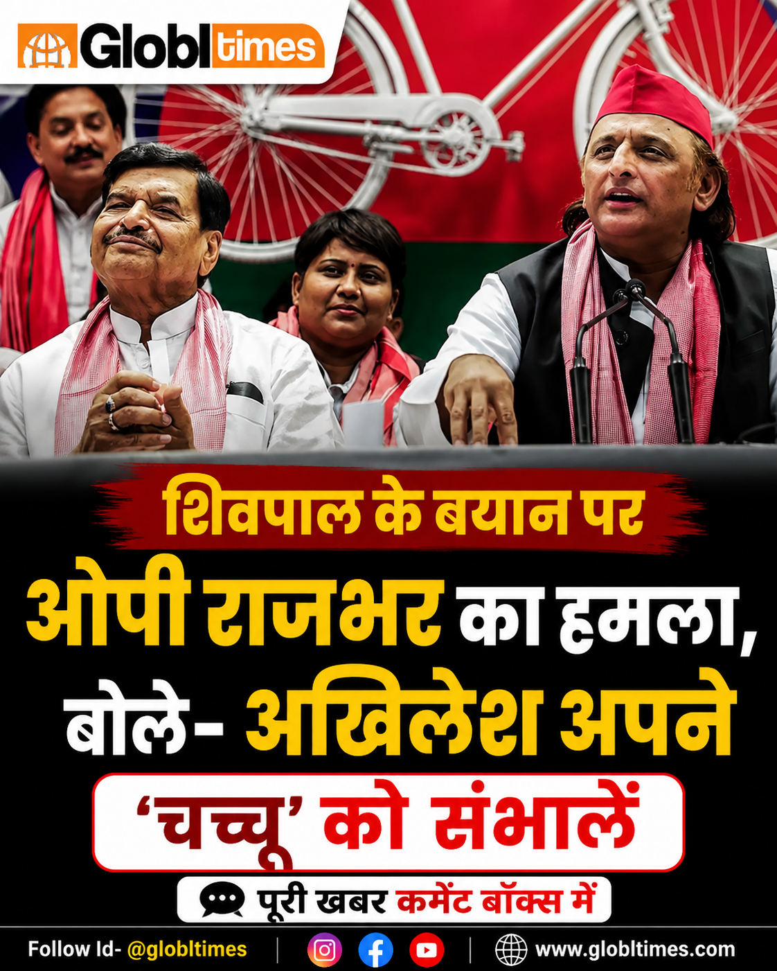 शिवपाल के बयान पर ओपी राजभर का हमला, बोले- अखिलेश अपने ‘चच्चू’ को संभालें