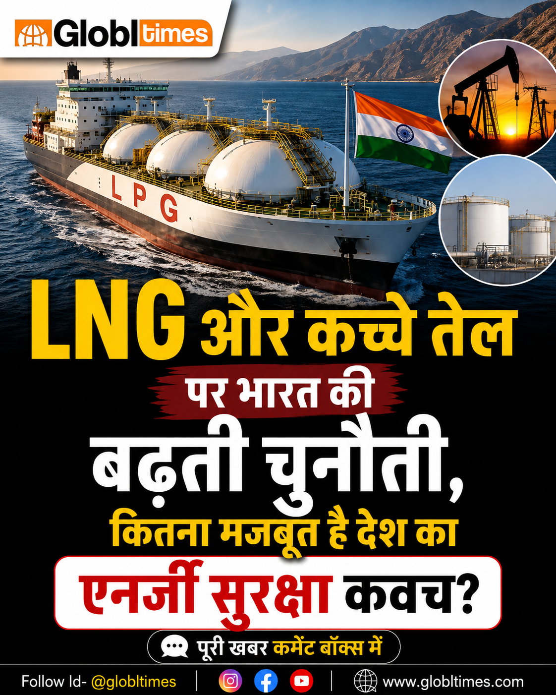 LNG और कच्चे तेल पर भारत की बढ़ती चुनौती, कितना मजबूत है देश का एनर्जी सुरक्षा कवच?