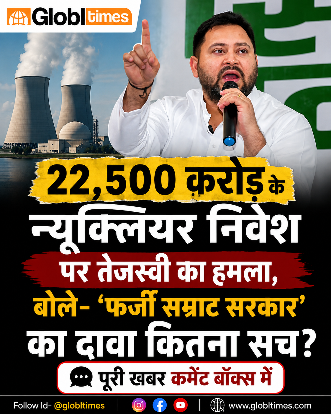 22,500 करोड़ के न्यूक्लियर निवेश पर तेजस्वी का हमला, बोले- ‘फर्जी सम्राट सरकार’ का दावा कितना सच?