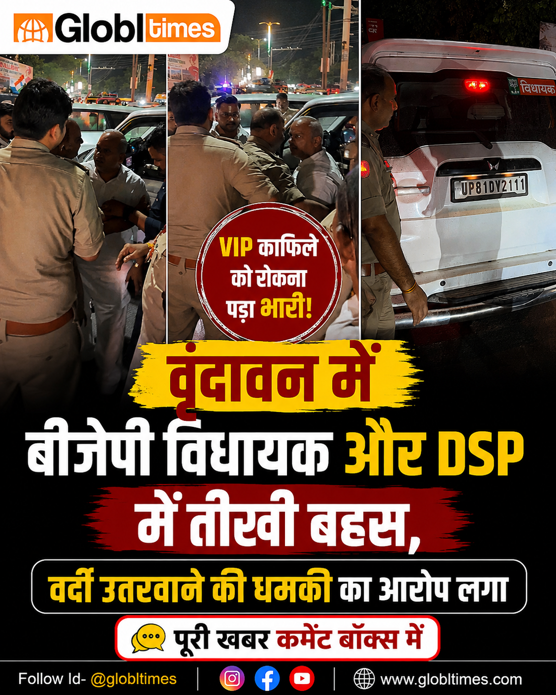 वृंदावन में VIP काफिले को रोकना पड़ा भारी, बीजेपी विधायक और DSP में तीखी बहस, वर्दी उतरवाने की धमकी का आरोप लगा