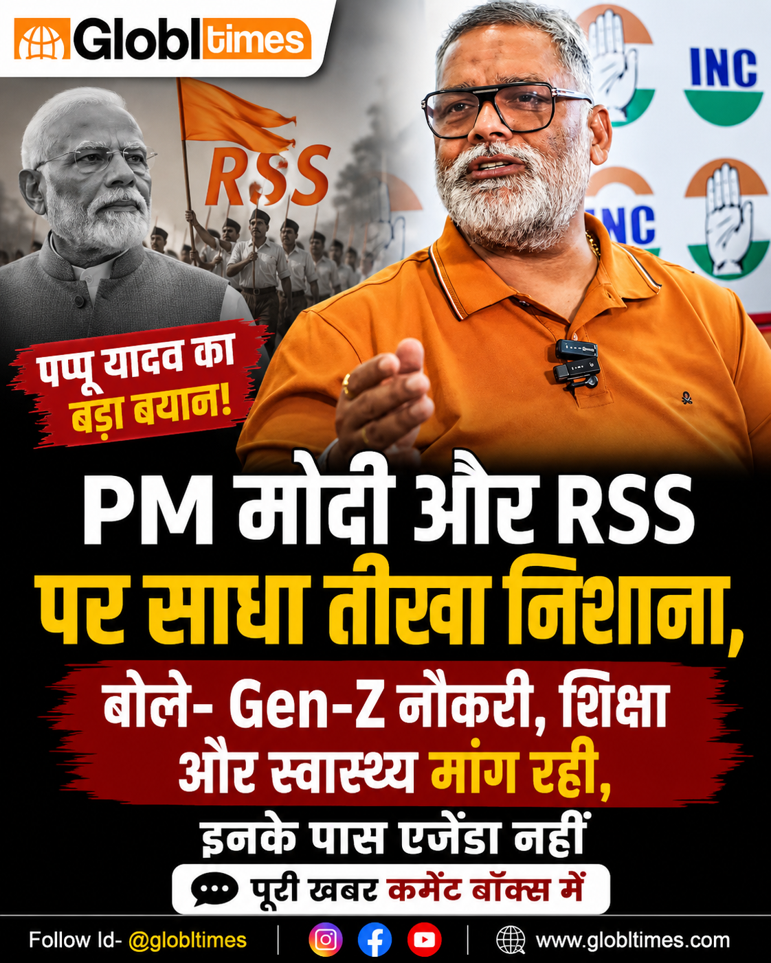 पप्पू यादव ने PM मोदी और RSS पर साधा निशाना, बोले Gen-Z नौकरी, शिक्षा और स्वास्थ्य मांग रही, इनके पास एजेंडा नहीं