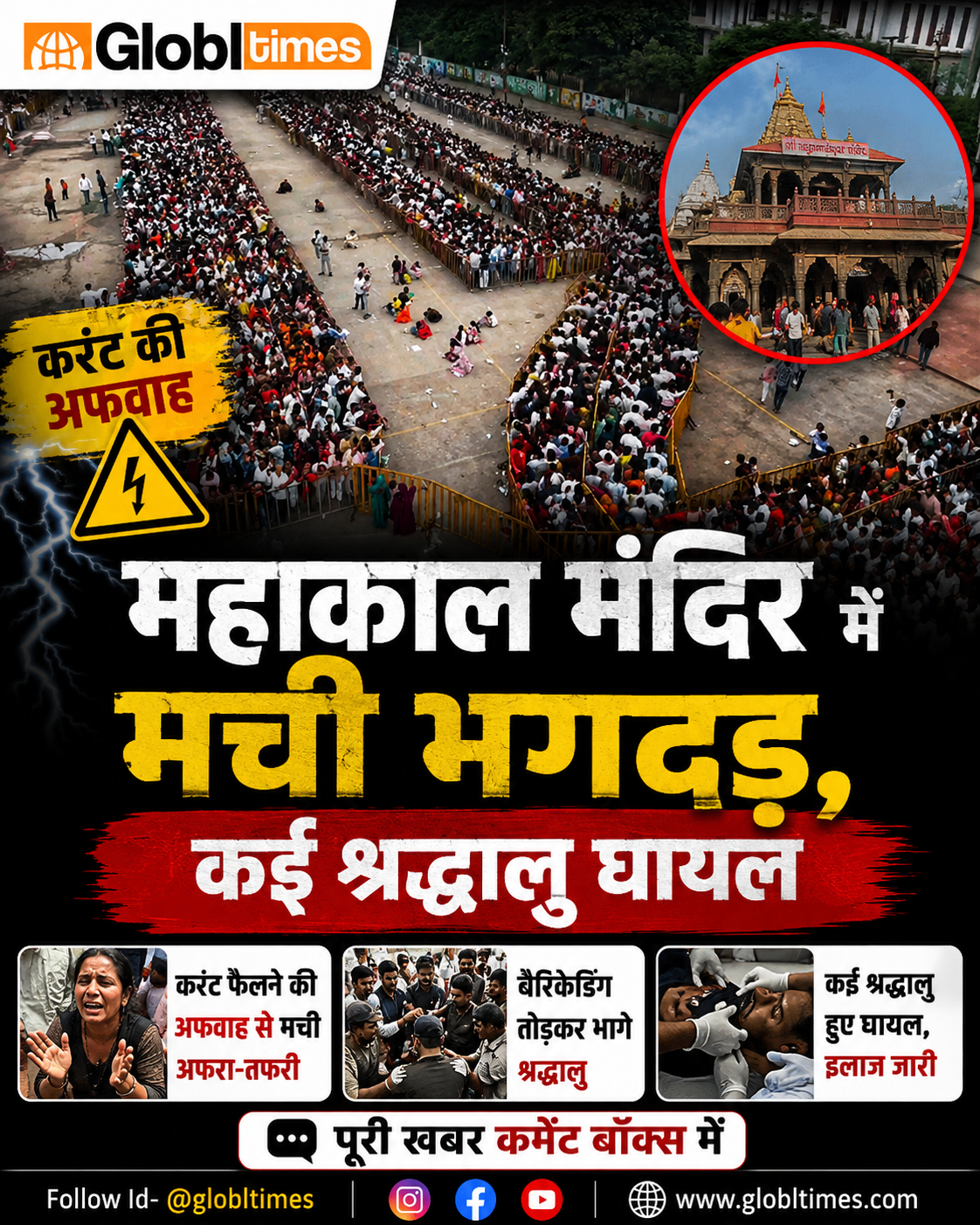 करंट की अफवाह से महाकाल मंदिर में मची भगदड़, कई श्रद्धालु घायल
