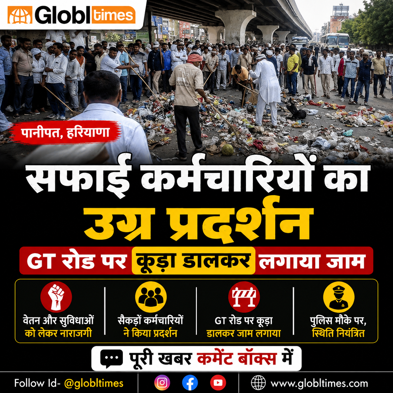 पानीपत में सफाई कर्मचारियों का उग्र प्रदर्शन, GT रोड पर कूड़ा डालकर लगाया जाम
